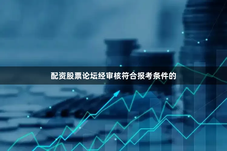 配资股票论坛经审核符合报考条件的