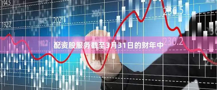 配资股服务截至3月31日的财年中