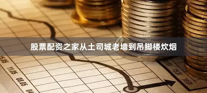 股票配资之家从土司城老墙到吊脚楼炊烟