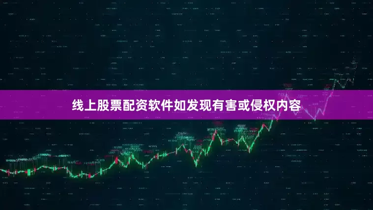 线上股票配资软件如发现有害或侵权内容