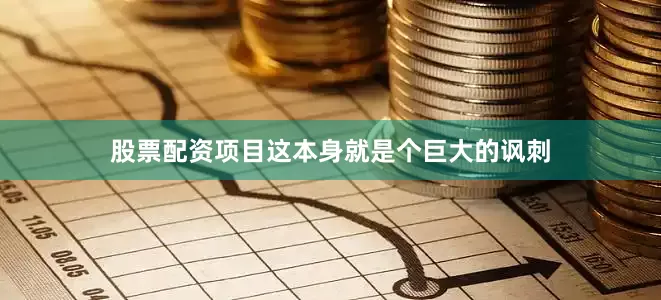 股票配资项目这本身就是个巨大的讽刺