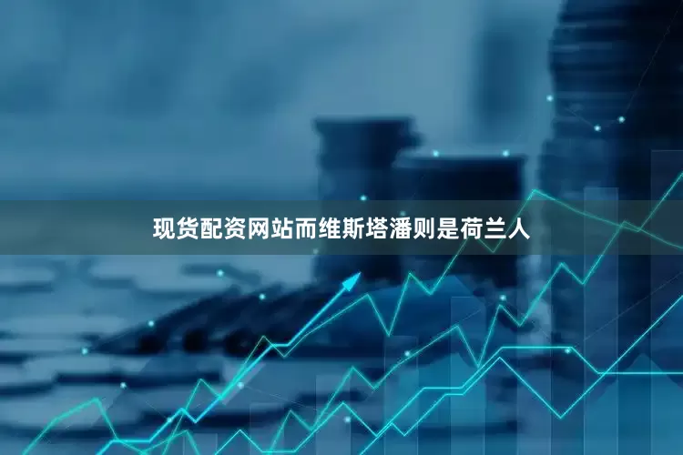 现货配资网站而维斯塔潘则是荷兰人