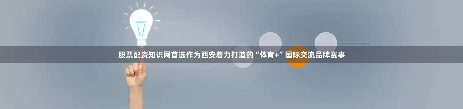 股票配资知识网首选作为西安着力打造的“体育+”国际交流品牌赛事